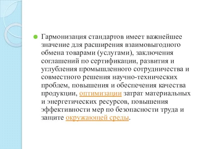 Гармонизация стандартов имеет важнейшее значение для расширения взаимовыгодного обмена товарами (услугами),