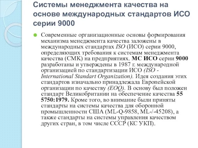 Системы менеджмента качества на основе международных стандартов ИСО серии 9000 Современные