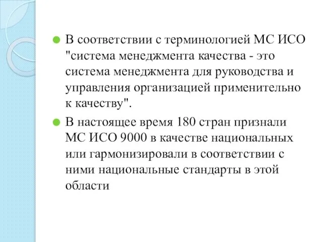 В соответствии с терминологией MC ИСО "система менеджмента качества - это