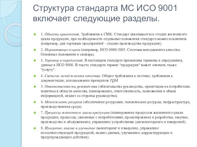 Структура стандарта МС ИСО 9001 включает следующие разделы. 1. Область применения.