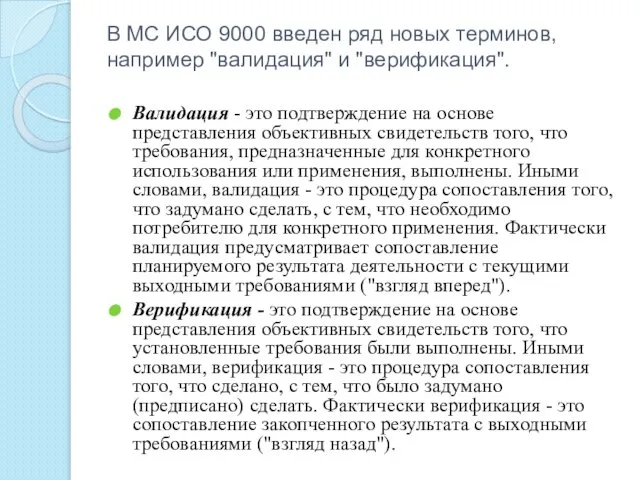 В МС ИСО 9000 введен ряд новых терминов, например "валидация" и