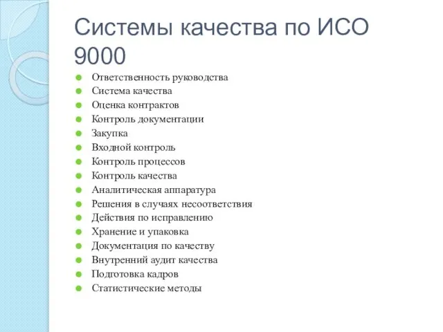 Системы качества по ИСО 9000 Ответственность руководства Система качества Оценка контрактов