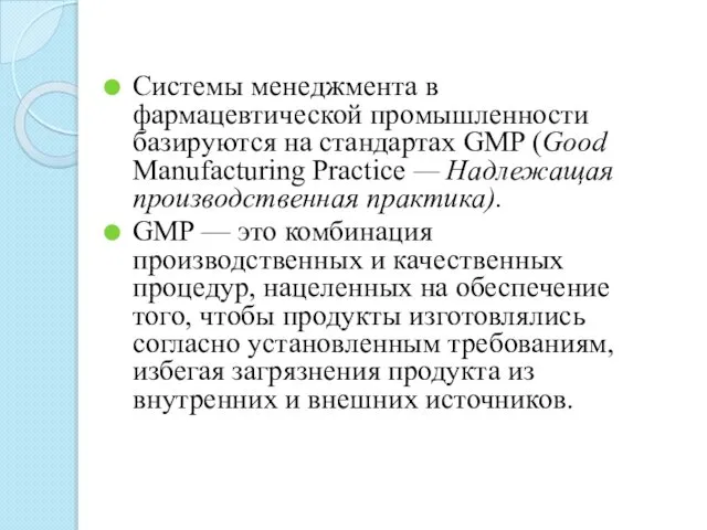 Системы менеджмента в фармацевтической промышленности базируются на стандартах GMP (Good Manufacturing