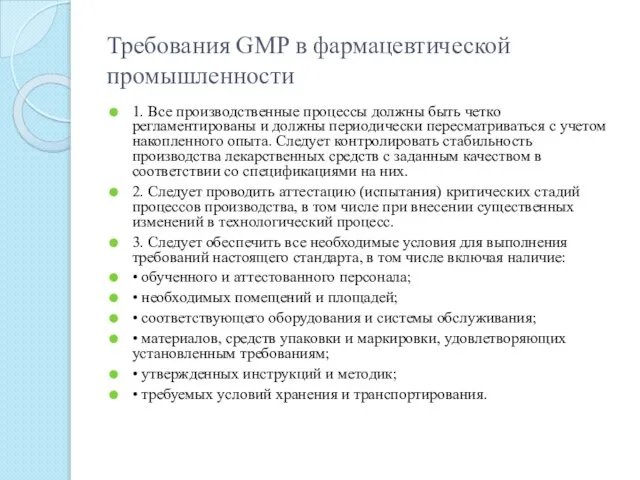 Требования GMP в фармацевтической промышленности 1. Все производственные процессы должны быть