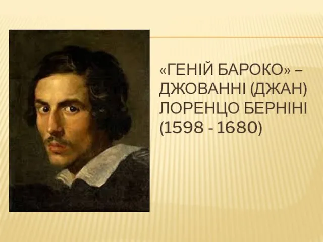 «ГЕНІЙ БАРОКО» – ДЖОВАННІ (ДЖАН) ЛОРЕНЦО БЕРНІНІ (1598 - 1680)