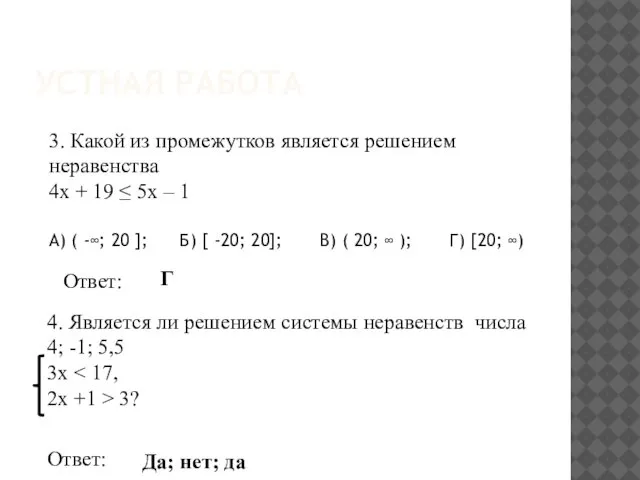 УСТНАЯ РАБОТА 3. Какой из промежутков является решением неравенства 4x +