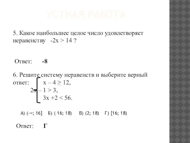 УСТНАЯ РАБОТА 5. Какое наибольшее целое число удовлетворяет неравенству -2x >