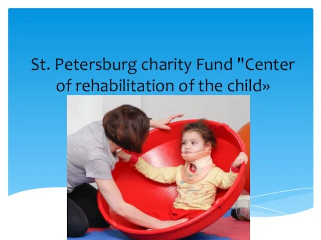 St. Petersburg charity Fund "Center of rehabilitation of the child»
