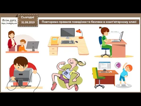 Сьогодні 31.08.2019 Повторимо правила поведінки та безпеки в комп’ютерному класі