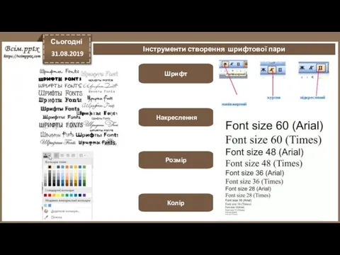 Сьогодні 31.08.2019 Інструменти створення шрифтової пари Розмір Шрифт Накреслення Колір