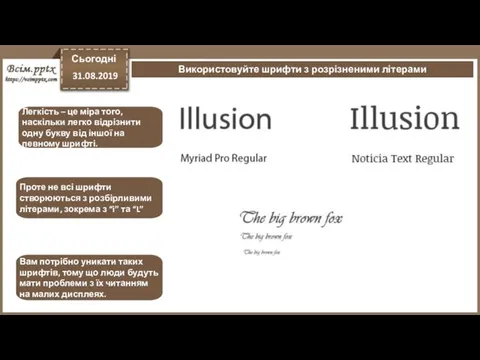 Сьогодні 31.08.2019 Використовуйте шрифти з розрізненими літерами Легкість – це міра