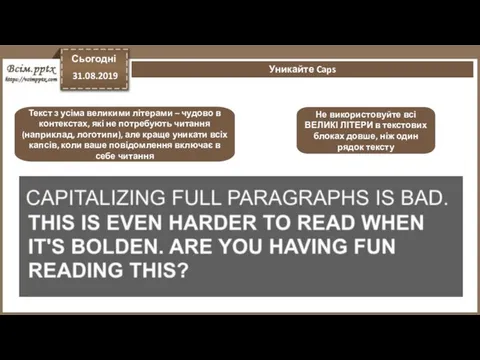 Сьогодні 31.08.2019 Уникайте Caps Текст з усіма великими літерами – чудово