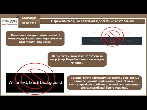 Сьогодні 31.08.2019 Переконайтеся, що ваш текст є достатньо контрастний Ви повинні