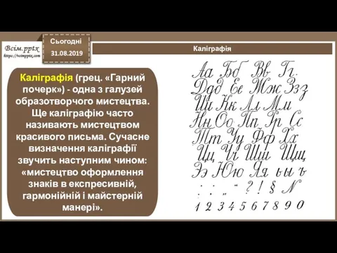 Сьогодні 31.08.2019 Каліграфія Каліграфія (грец. «Гарний почерк») - одна з галузей