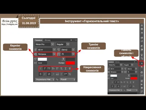 Сьогодні 31.08.2019 Інструмент «Горизонтальний текст» Панель символів і абзаців Трекінг символів Накреслення символів Кернінг символів