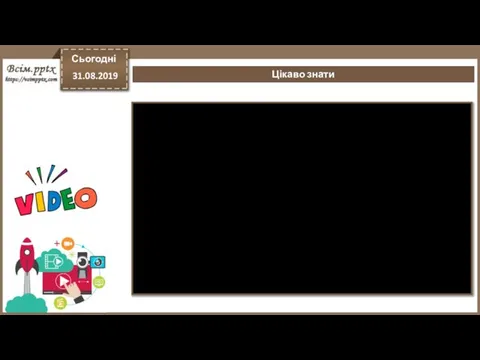 Цікаво знати Сьогодні 31.08.2019