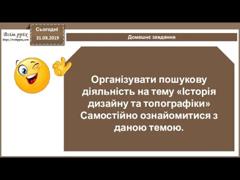 Організувати пошукову діяльність на тему «Історія дизайну та топографіки» Самостійно ознайомитися