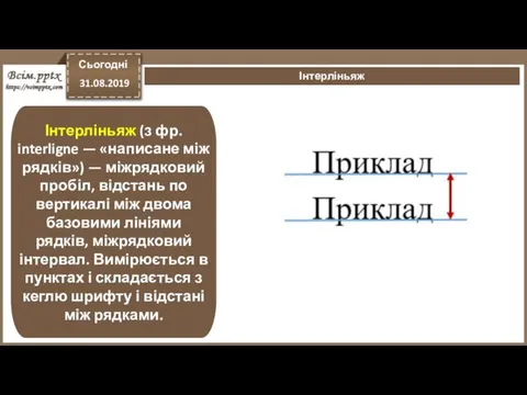 Сьогодні 31.08.2019 Інтерліньяж Інтерліньяж (з фр. interligne — «написане між рядків»)