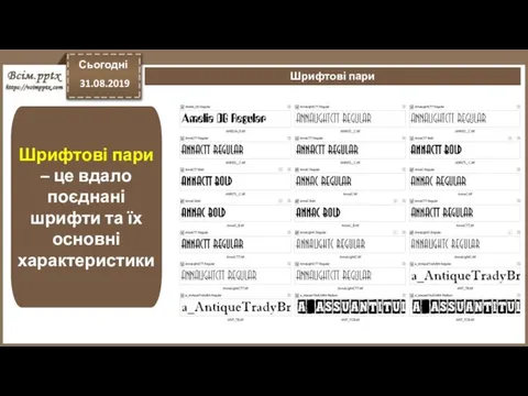 Сьогодні 31.08.2019 Шрифтові пари Шрифтові пари – це вдало поєднані шрифти та їх основні характеристики