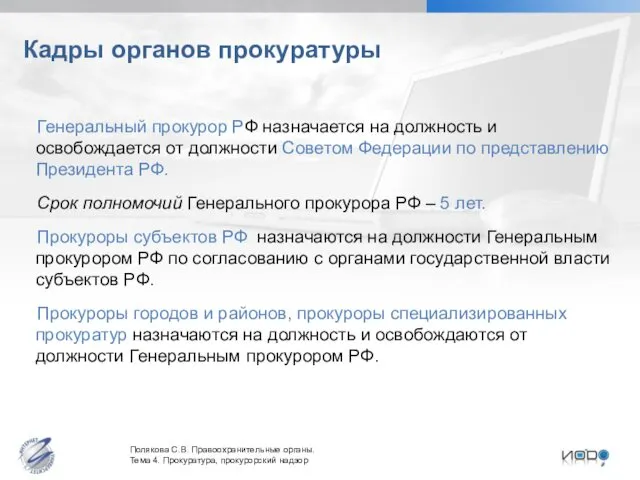 Кадры органов прокуратуры Генеральный прокурор РФ назначается на должность и освобождается