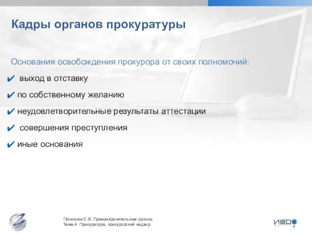 Кадры органов прокуратуры Основания освобождения прокурора от своих полномочий: выход в