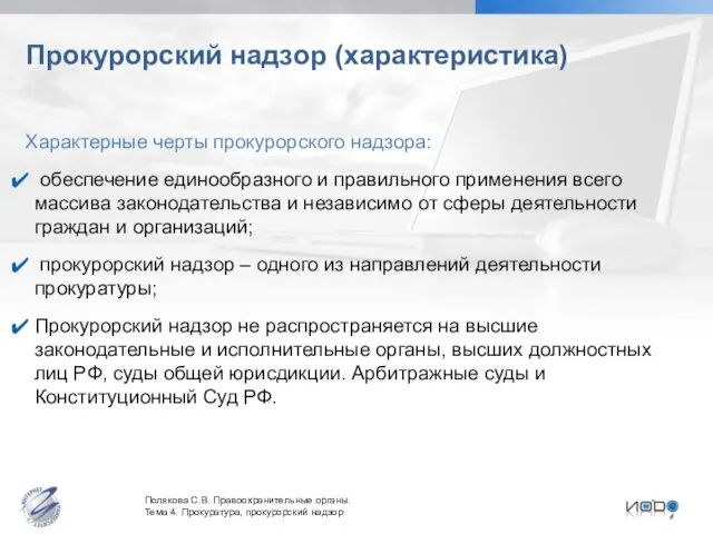 Прокурорский надзор (характеристика) Характерные черты прокурорского надзора: обеспечение единообразного и правильного