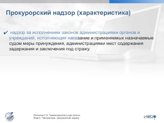 Прокурорский надзор (характеристика) надзор за исполнением законов администрациями органов и учреждений,