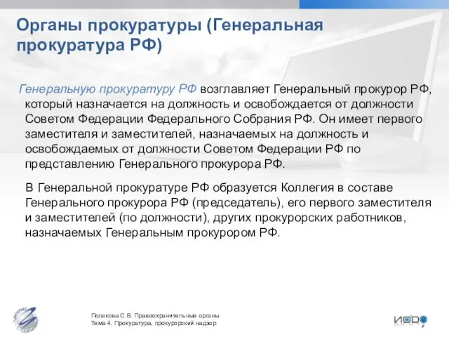 Органы прокуратуры (Генеральная прокуратура РФ) Генеральную прокуратуру РФ возглавляет Генеральный прокурор