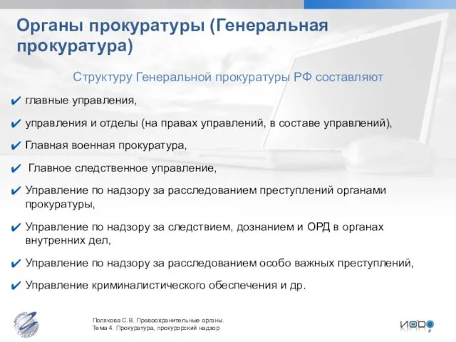 Органы прокуратуры (Генеральная прокуратура) Структуру Генеральной прокуратуры РФ составляют главные управления,