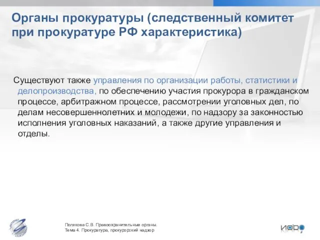 Органы прокуратуры (следственный комитет при прокуратуре РФ характеристика) Существуют также управления