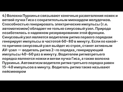 4) Волокна Пуркинье связывают конечные разветвления ножек и ветвей пучка Гиса