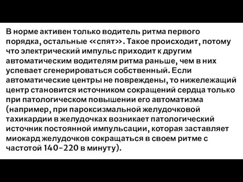 В норме активен только водитель ритма первого порядка, остальные «спят». Такое