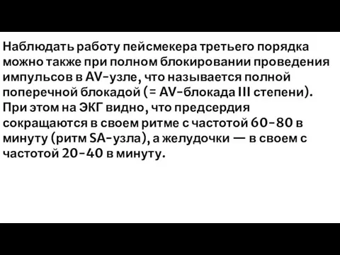 Наблюдать работу пейсмекера третьего порядка можно также при полном блокировании проведения