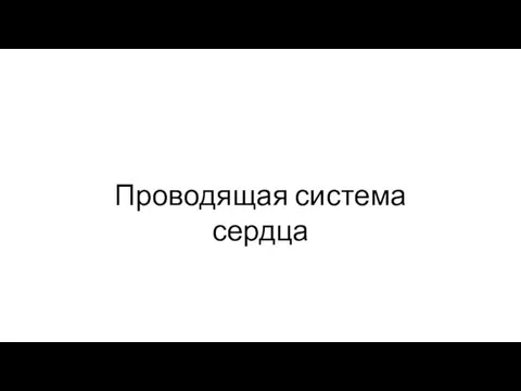 Проводящая система сердца