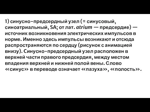 1) синусно-предсердный узел (= синусовый, синоатриальный, SA; от лат. atrium —