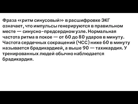 Фраза «ритм синусовый» в расшифровке ЭКГ означает, что импульсы генерируются в