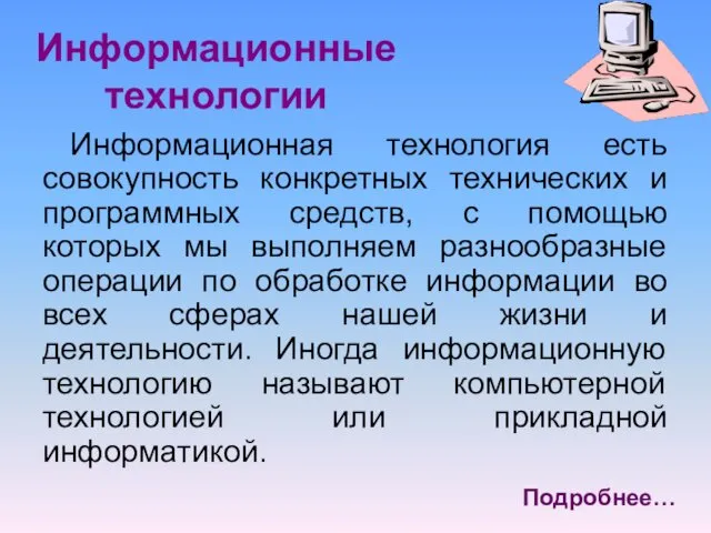 Информационные технологии Информационная технология есть совокупность конкретных технических и программных средств,