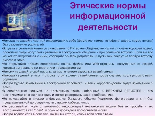 Этические нормы информационной деятельности Никогда не давайте частной информации о себе