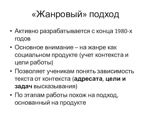 «Жанровый» подход Активно разрабатывается с конца 1980-х годов Основное внимание –