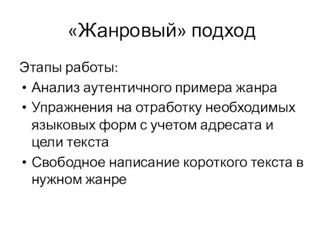 «Жанровый» подход Этапы работы: Анализ аутентичного примера жанра Упражнения на отработку