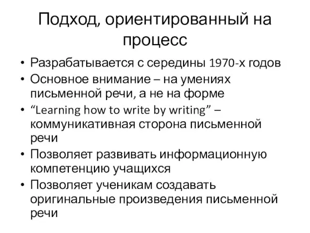 Подход, ориентированный на процесс Разрабатывается с середины 1970-х годов Основное внимание