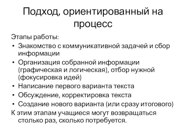 Подход, ориентированный на процесс Этапы работы: Знакомство с коммуникативной задачей и