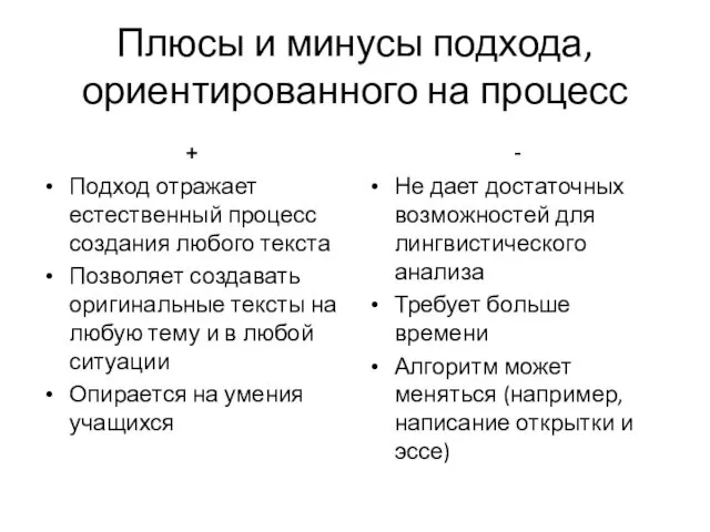 Плюсы и минусы подхода, ориентированного на процесс + Подход отражает естественный