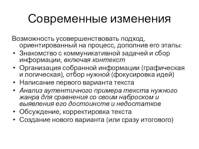 Современные изменения Возможность усовершенствовать подход, ориентированный на процесс, дополнив его этапы: