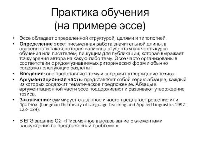 Практика обучения (на примере эссе) Эссе обладает определенной структурой, целями и