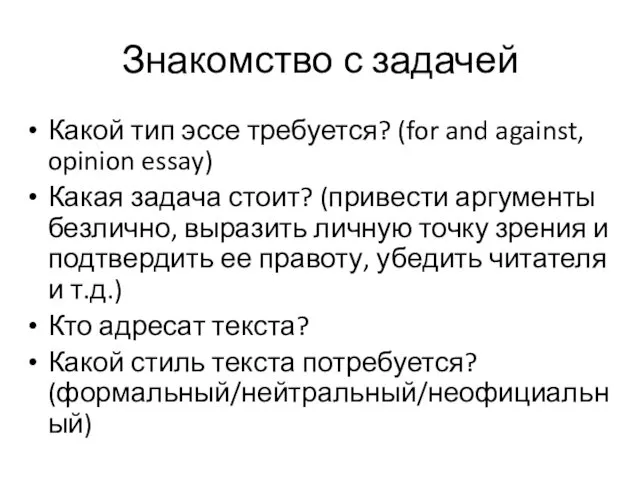 Знакомство с задачей Какой тип эссе требуется? (for and against, opinion