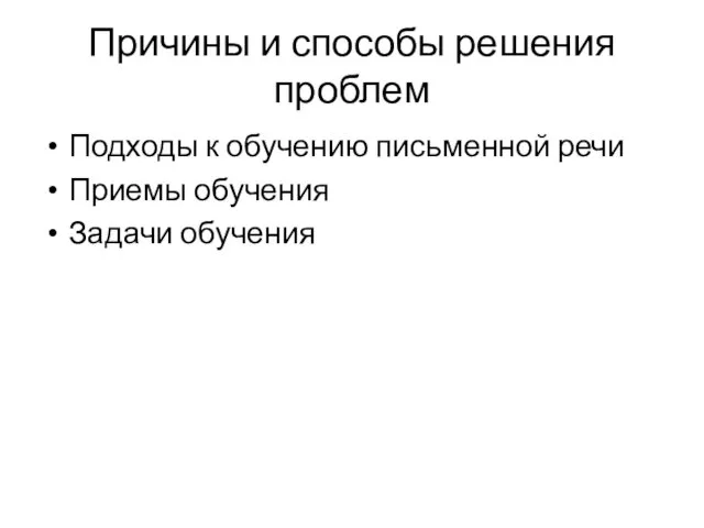 Причины и способы решения проблем Подходы к обучению письменной речи Приемы обучения Задачи обучения