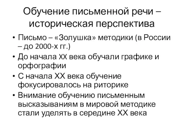 Обучение письменной речи – историческая перспектива Письмо – «Золушка» методики (в