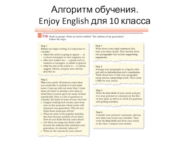 Алгоритм обучения. Enjoy English для 10 класса