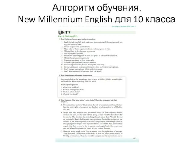 Алгоритм обучения. New Millennium English для 10 класса